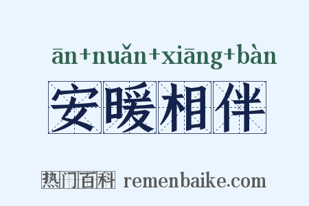安暖相伴是什么意思的图片